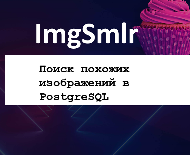 Поиск похожих изображений в PostgreSQL  через ImgSmlr