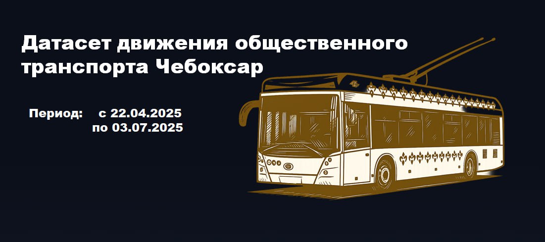 **Опубликовал датасет движения общественного транспорта Чебоксар**