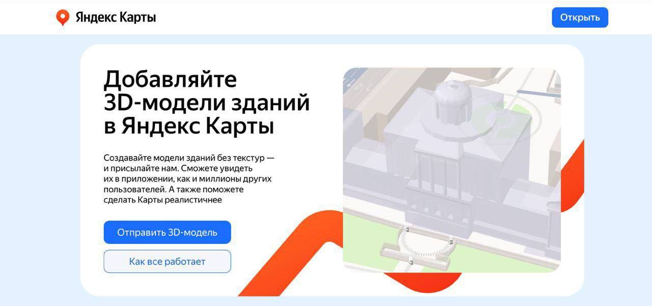 Теперь в Яндекс Карты можно добавлять собственные 3D-модели зданий и ориентиров: от памятников до...