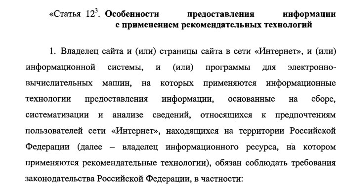 Как я понимаю, это новый закон по требованиям к ИИ, то есть по рекомендательным технологиям