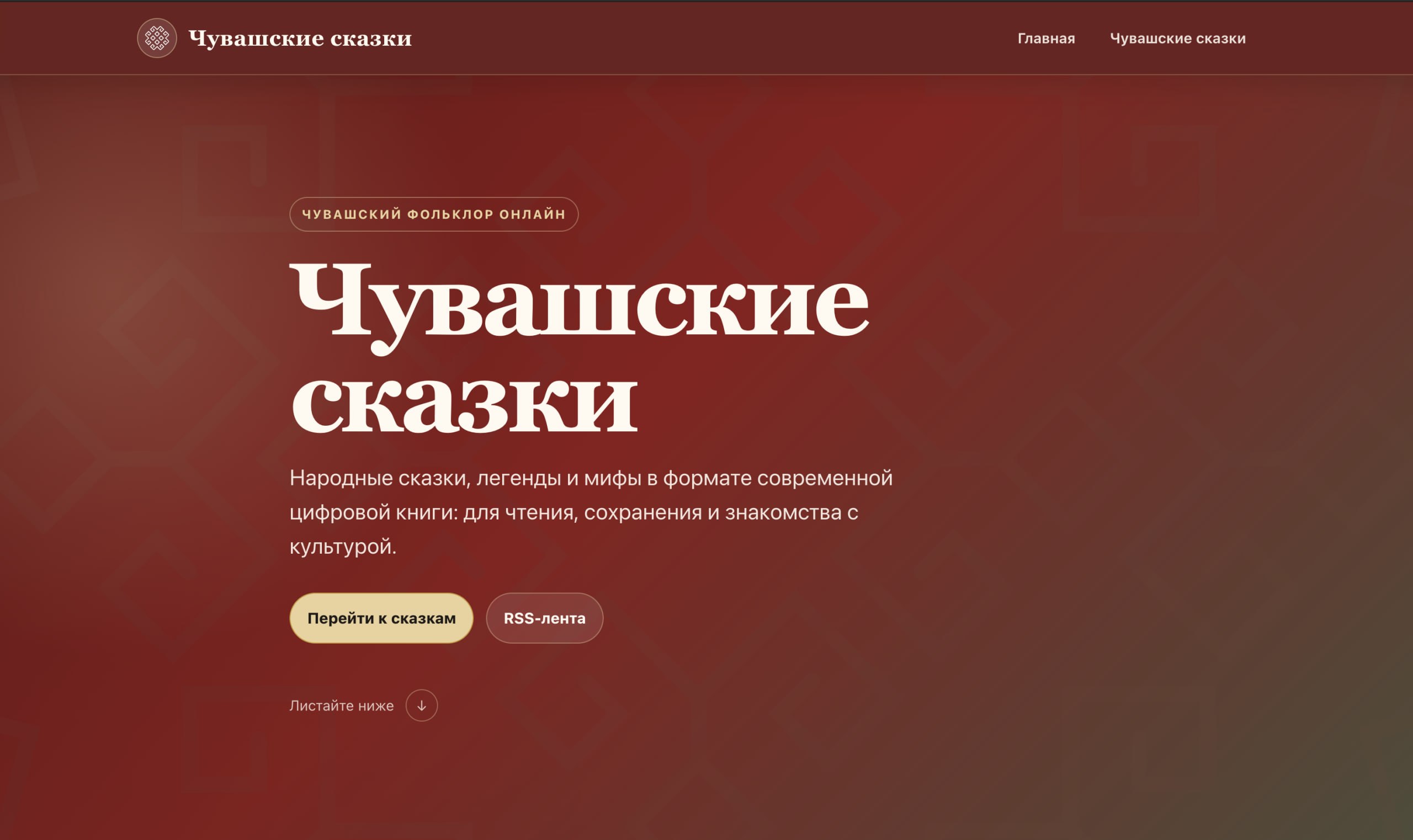 В процессе разгрузки проектов добрался до портала с чувашскими сказками — https://cheb-tales.ru/.