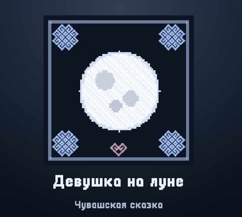 Сделал игру по чувашской сказке 🌙