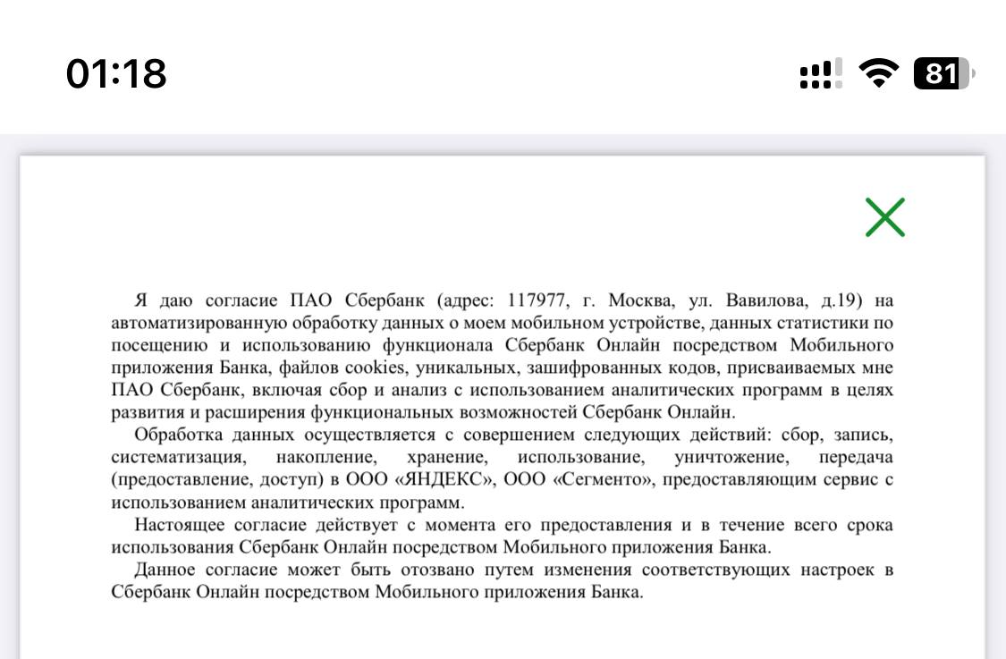 На фото согласие, которое дают все пользователи Сбербанк Онлайн.