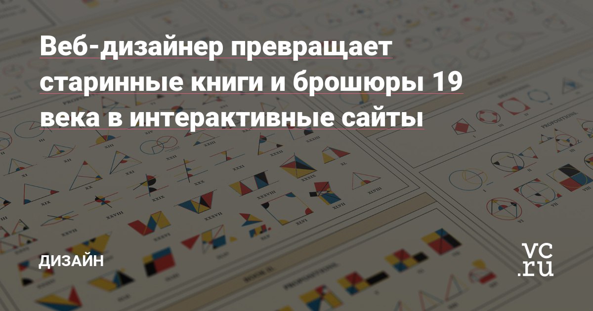 https://vc.ru/design/112303-veb-dizayner-prevrashchaet-starinnye-knigi-i-broshyury-19-veka-v-interak...
