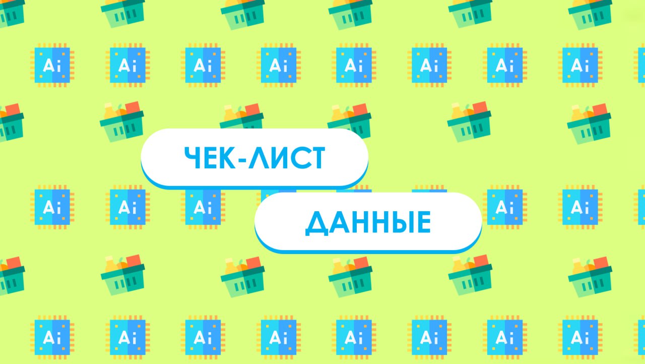 Уважаемые подписчики, специально для Вас сделал **чек-лист по данным и датасетам**!