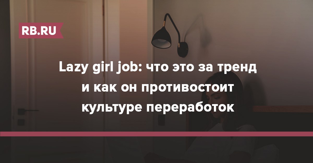 Среди американских пользователей TikTok набрал популярность термин lazy girl job или «работа для...