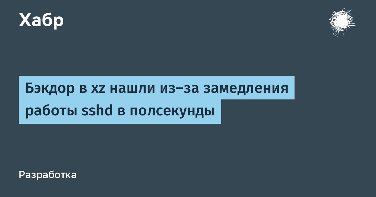 Люди, связанные с АНБ, несколько лет вносили изменения в репозиторий SSH, чтобы создать бэкдор для...