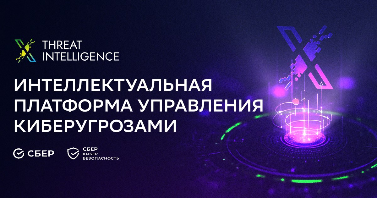 Сбер открыл для российского бизнеса доступ к интеллектуальной платформе управления киберугрозами