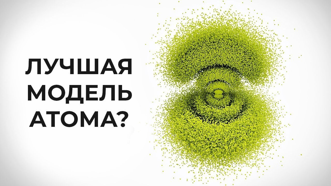 Рисунок атома, как его представляют почти все, состоит из одного-двух электронов, которые...