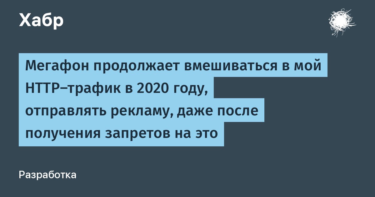 На дворе 2023 год, а Мегафон до сих пор открыто использует Обман своих клиентов, путем вмешивания...